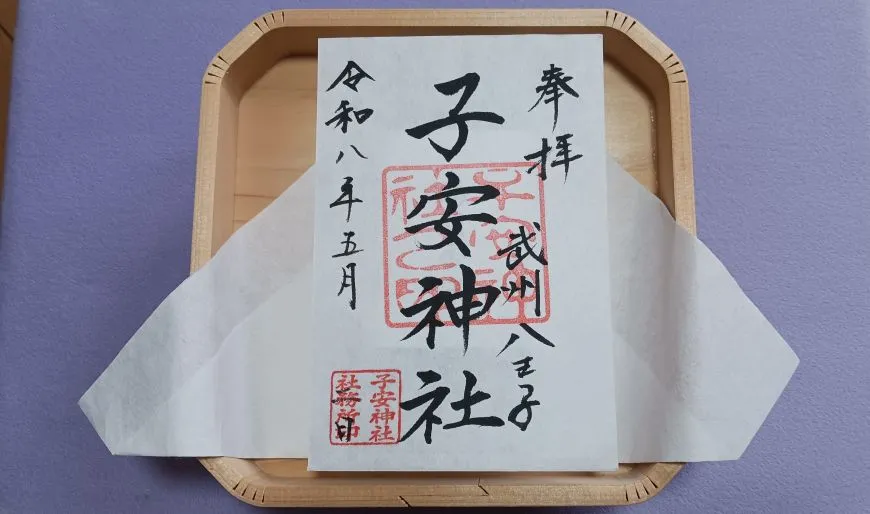子安神社 通常御朱印