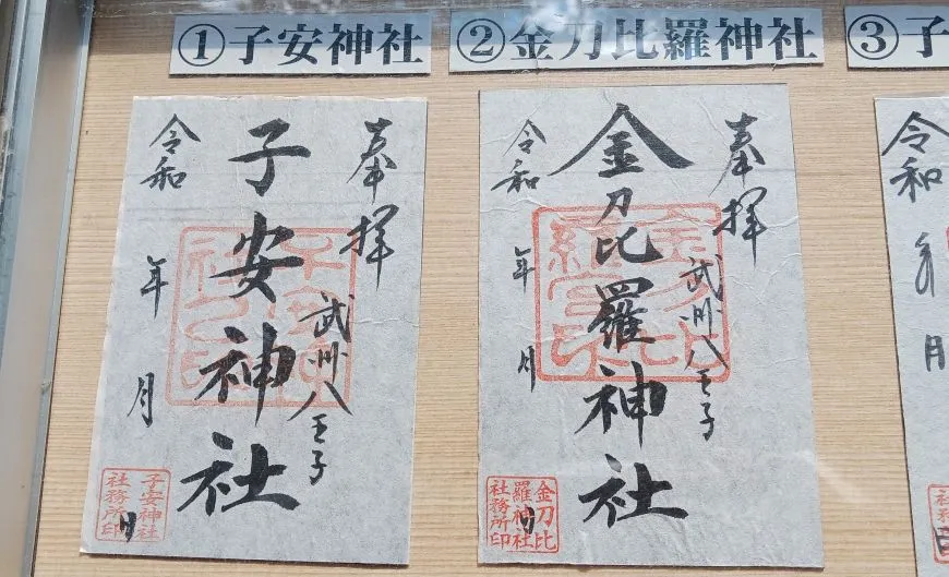 通常御朱印 子安神社 金刀比羅神社 