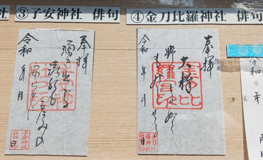 子安神社 金刀比羅神社 俳句御朱印