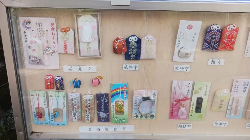 子安神社 お守り