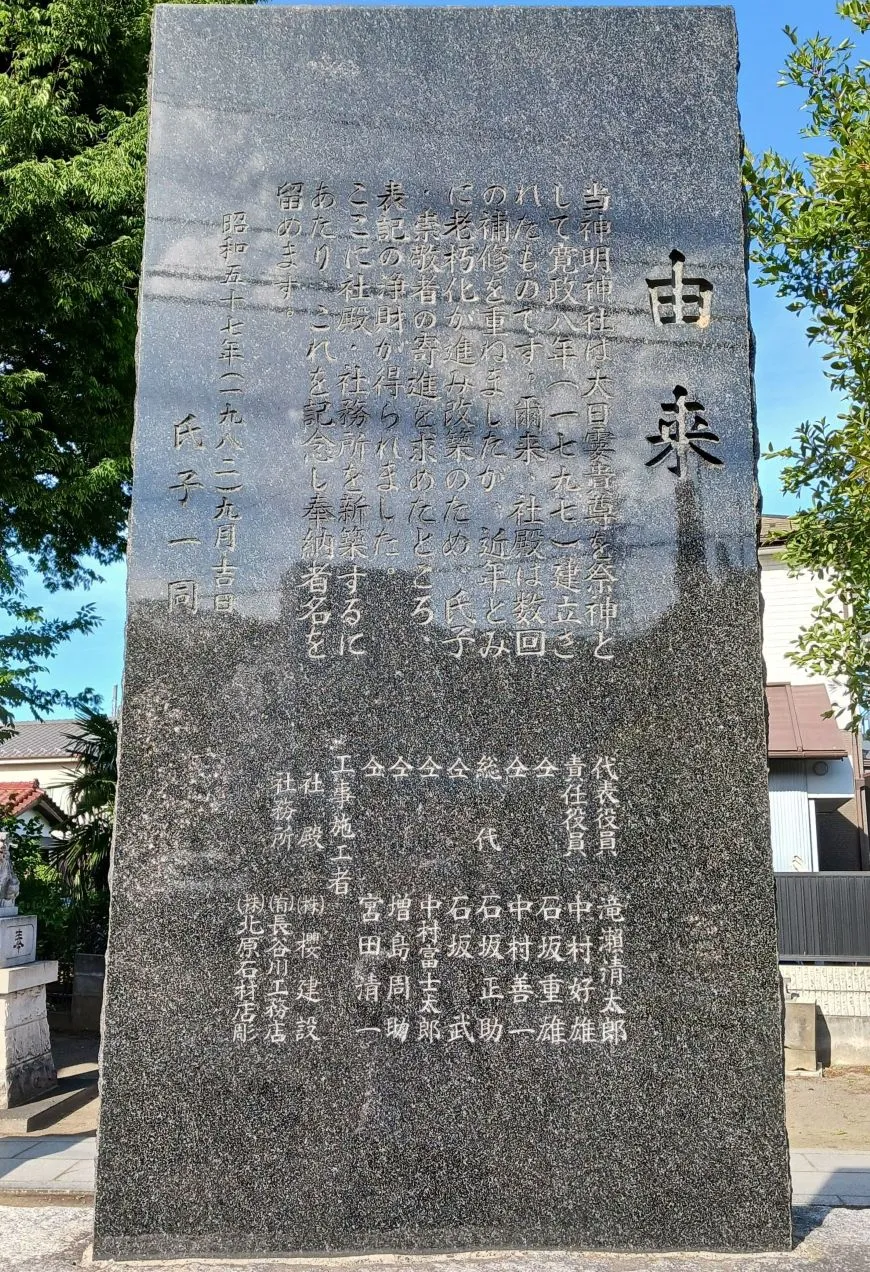 落川神明神社 石碑