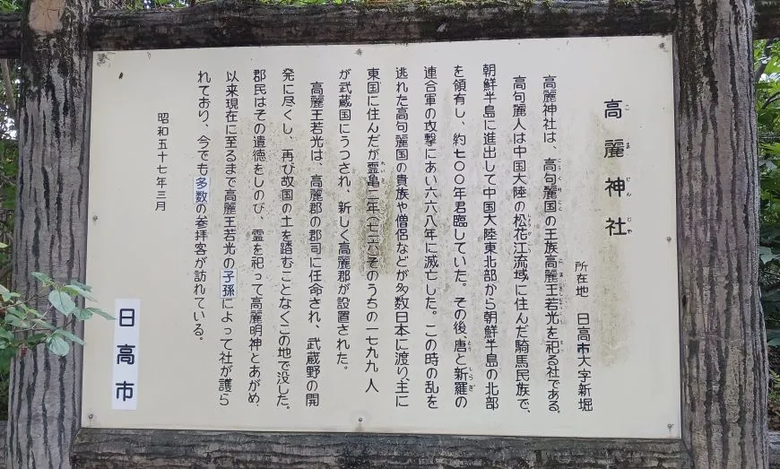 高麗神社 由緒書き