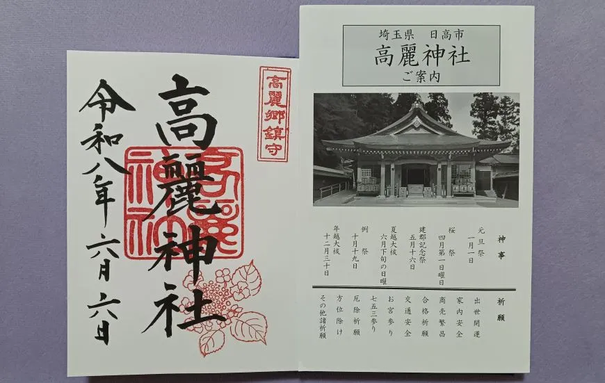 高麗神社 御朱印 直書き