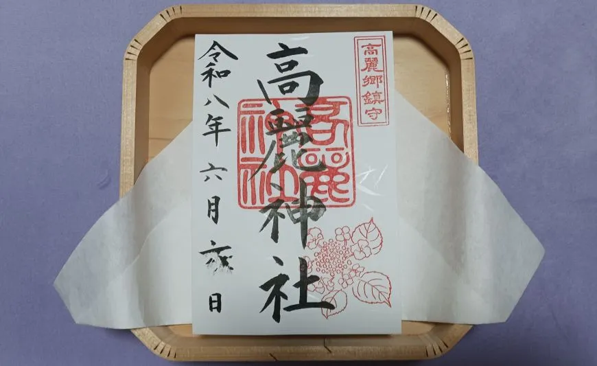 高麗神社 御朱印 書置き