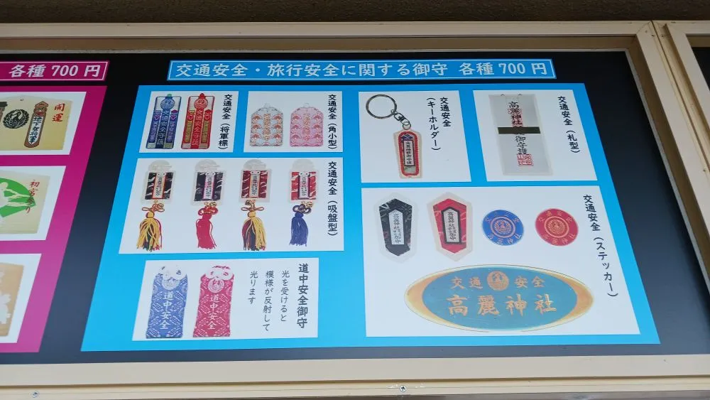 高麗神社 お守り