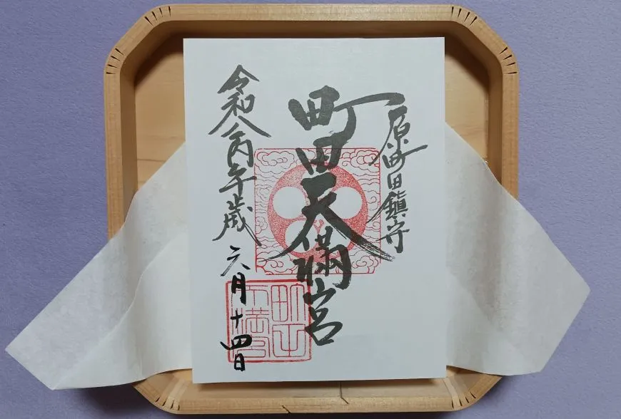 町田天満宮 御朱印