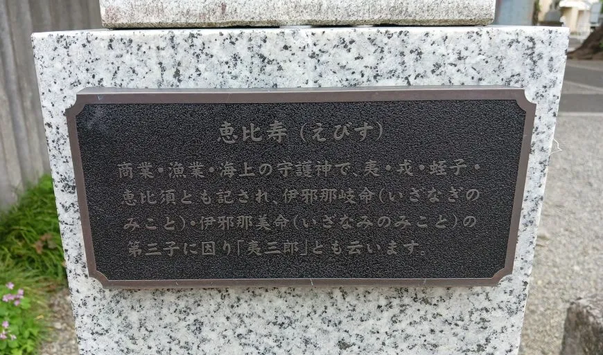 町田天満宮 恵比寿様