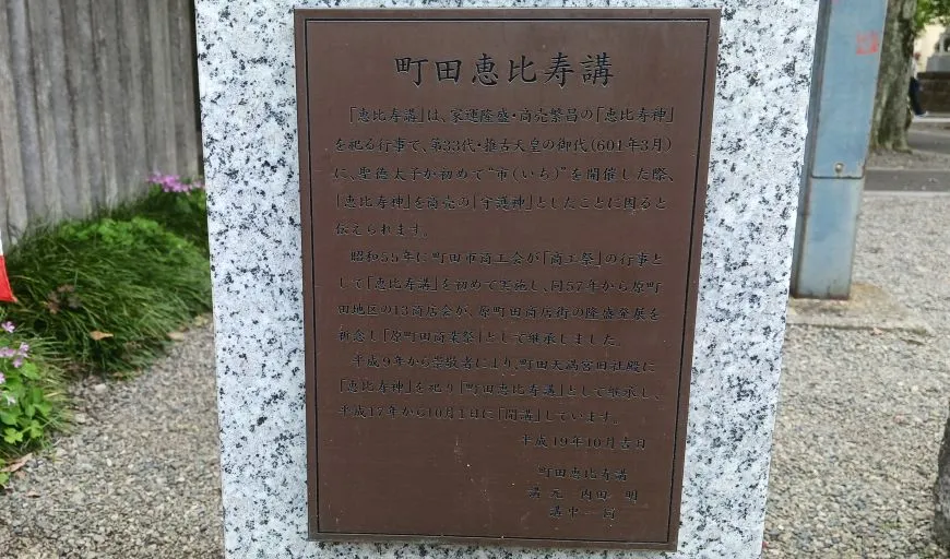 町田天満宮 町田恵比寿講