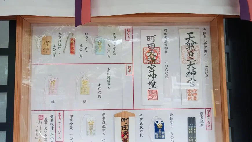 町田天満宮 お守り