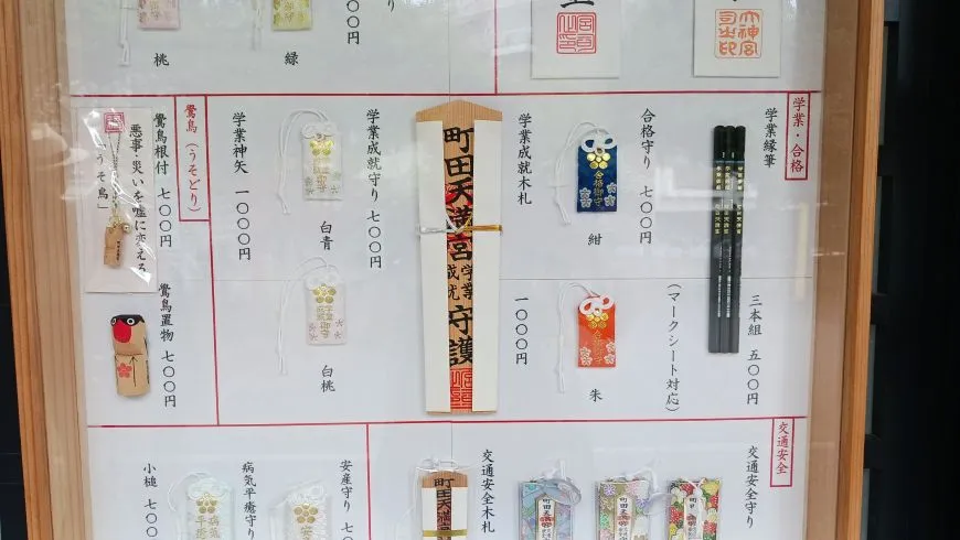 町田天満宮 お守り