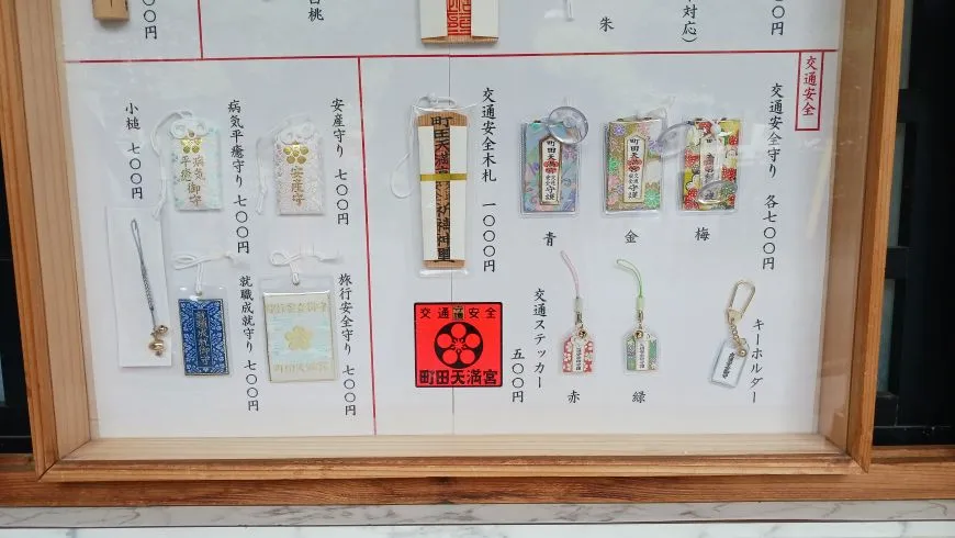 町田天満宮 お守り