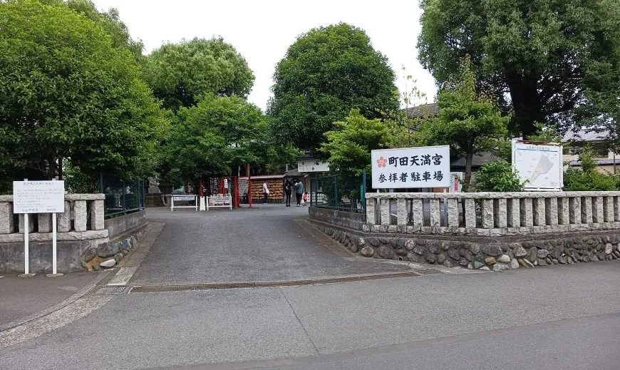 町田天満宮 参拝者専用駐車場