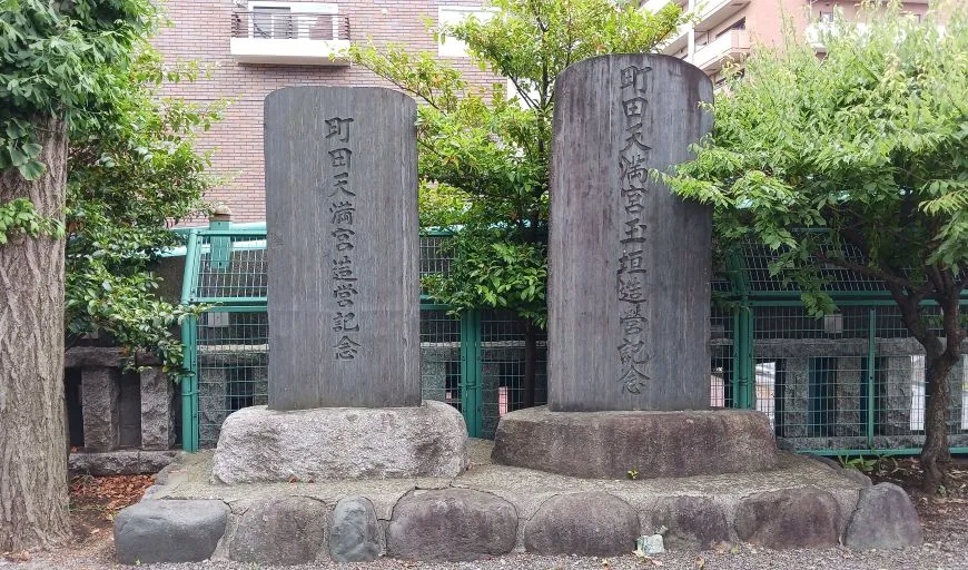 町田天満宮 石碑