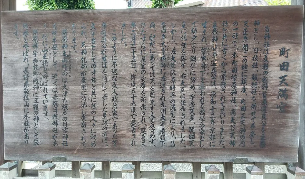 町田天満宮 由緒書き