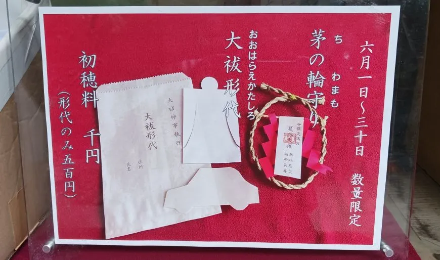 谷保天満宮 茅の輪守り 大祓形代