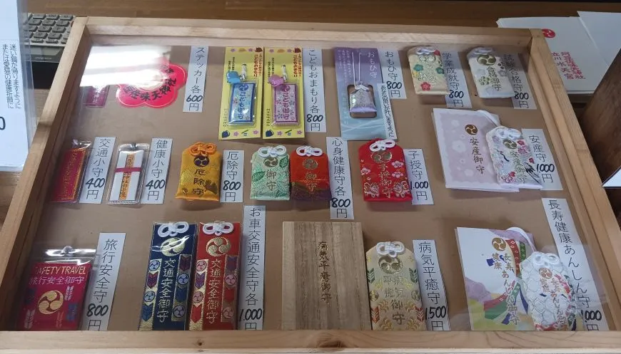 阿豆佐味天神社 お守り
