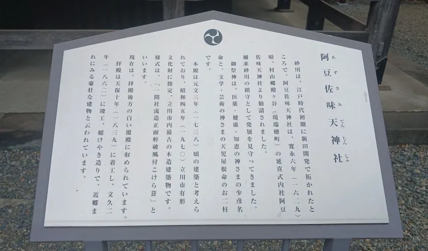 阿豆佐味天神社 案内板