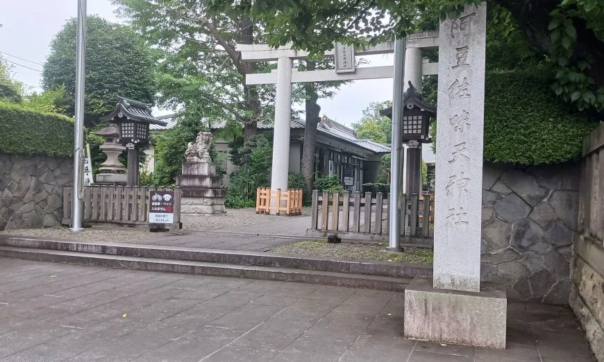 阿豆佐味天神社 社号標 鳥居