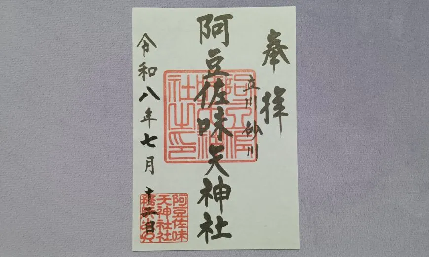 阿豆佐味天神社 御朱印