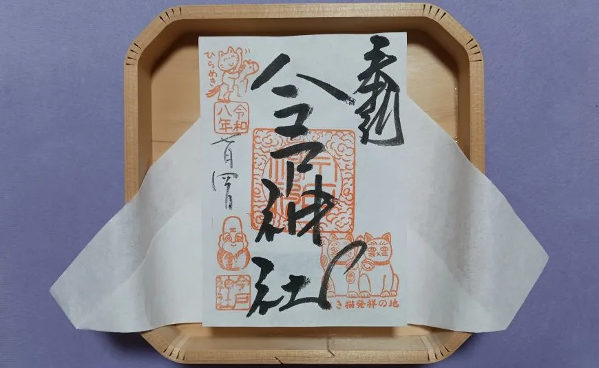 今戸神社 御朱印
