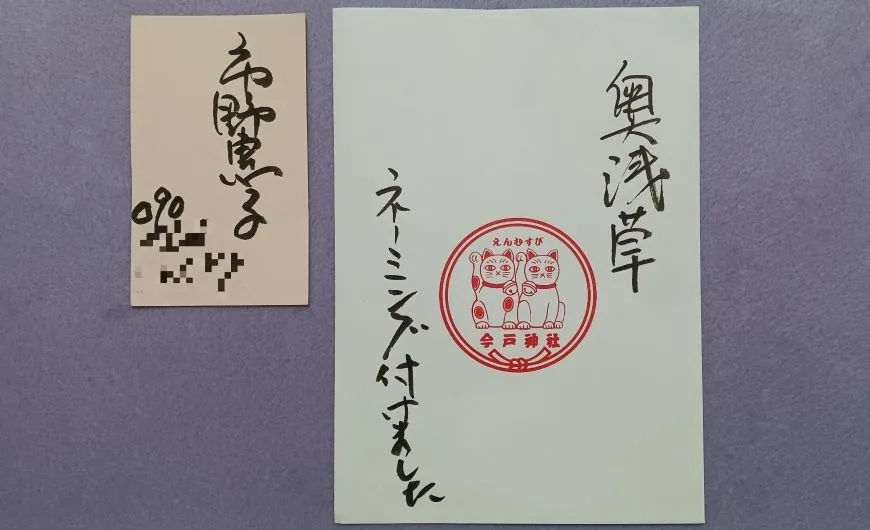 今戸神社 奥浅草 市野恵子さま