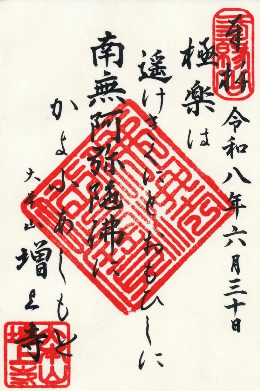 増上寺 御朱印 御詠歌