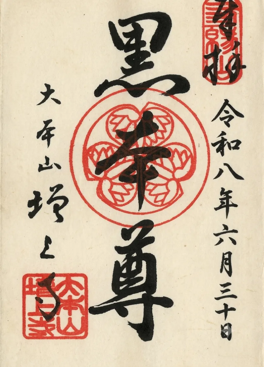 増上寺 御朱印 黒本尊
