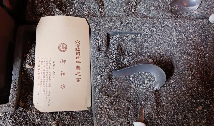 穴守稲荷神社 奥宮 御神砂