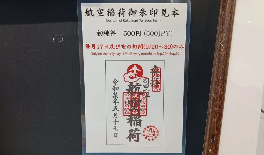 穴守稲荷神社 航空稲荷 御朱印