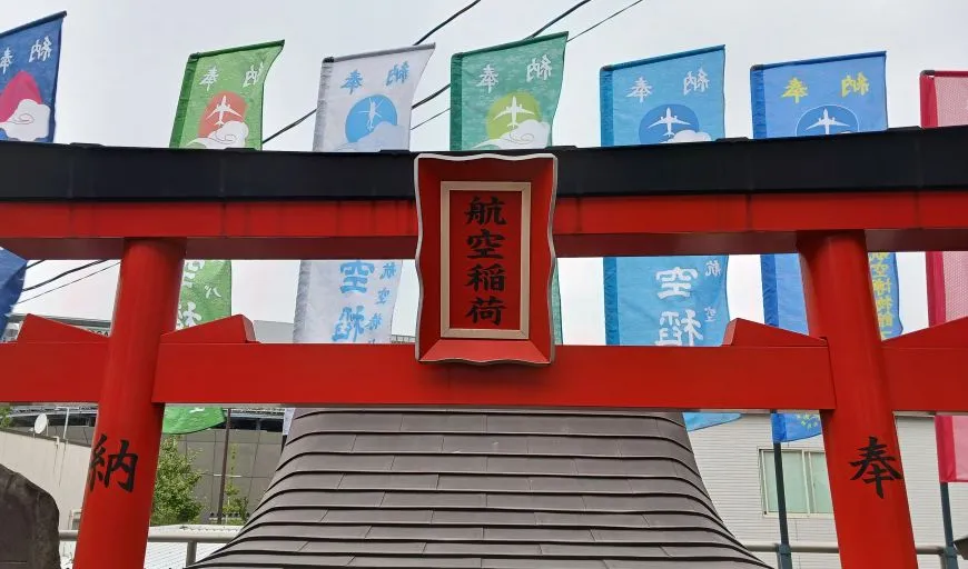 穴守稲荷神社 航空稲荷