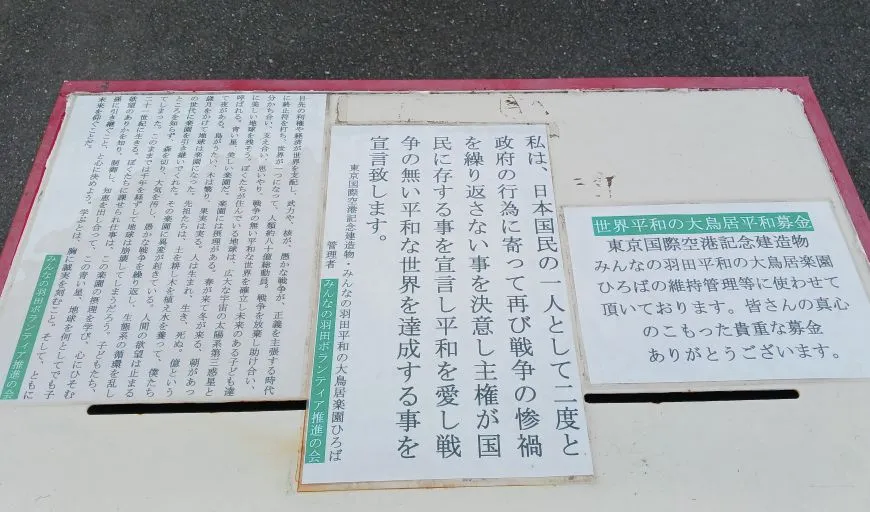 穴守稲荷神社 旧一の大鳥居 平和宣言