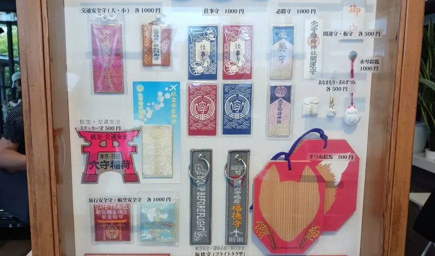 穴守稲荷神社 お守り