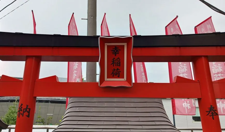 穴守稲荷神社 幸稲荷