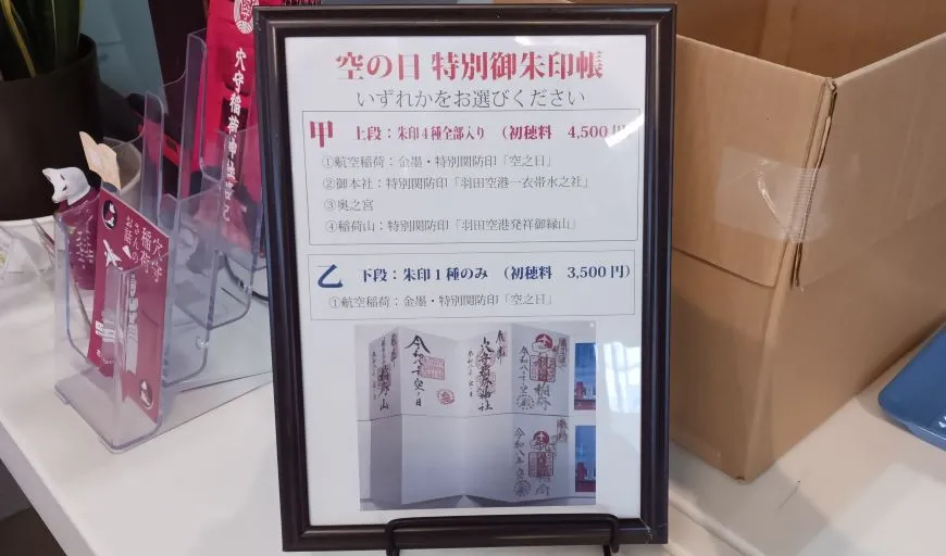 穴守稲荷神社 特別御朱印帳