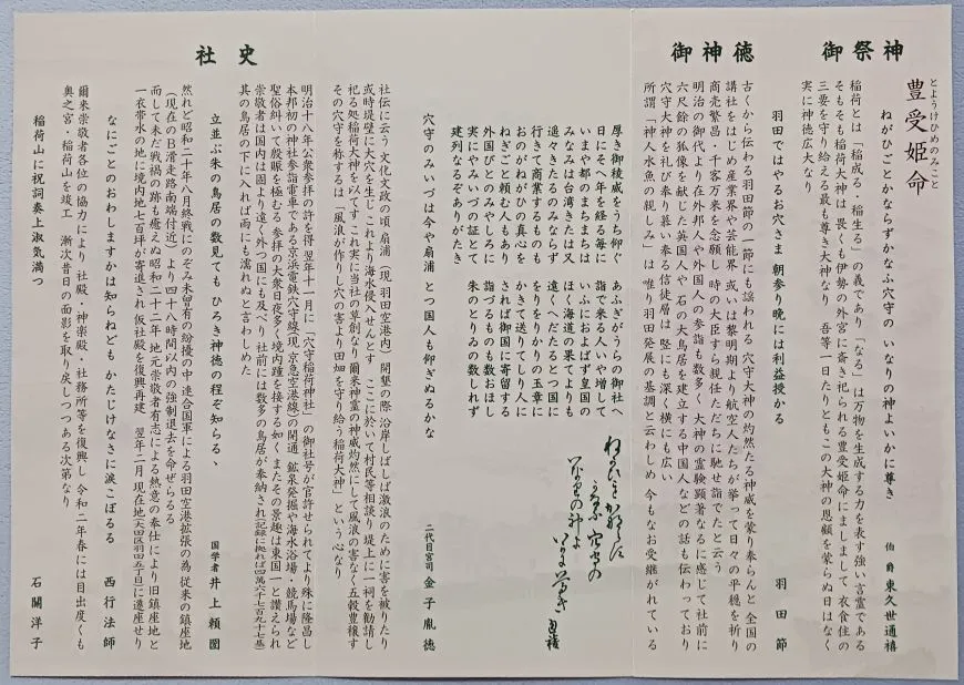穴守稲荷神社 主祭神 豊受姫命