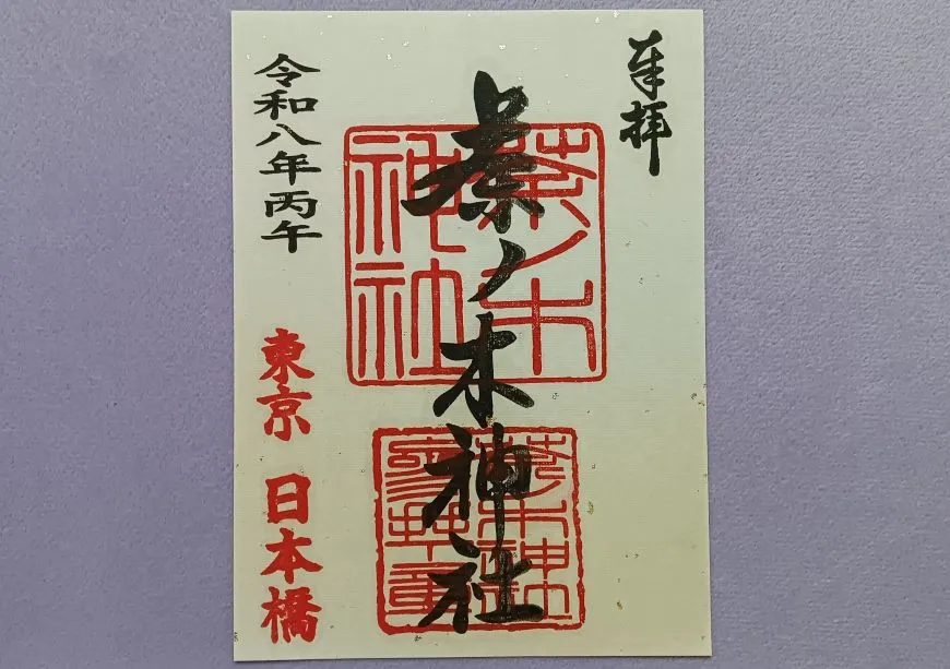 茶ノ木神社 御朱印