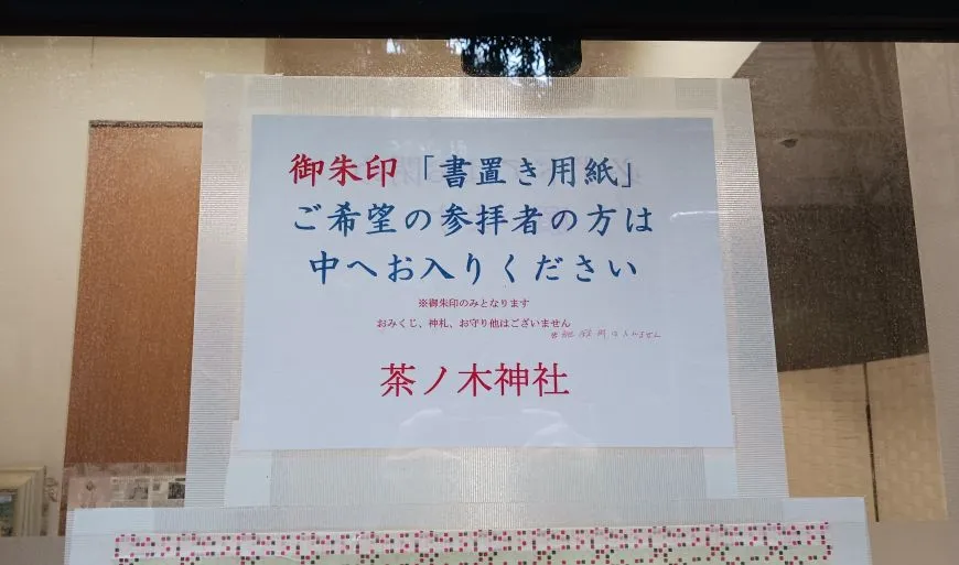 日本橋 茶ノ木神社 社務所