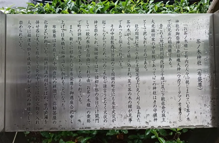 日本橋 茶ノ木神社 案内文