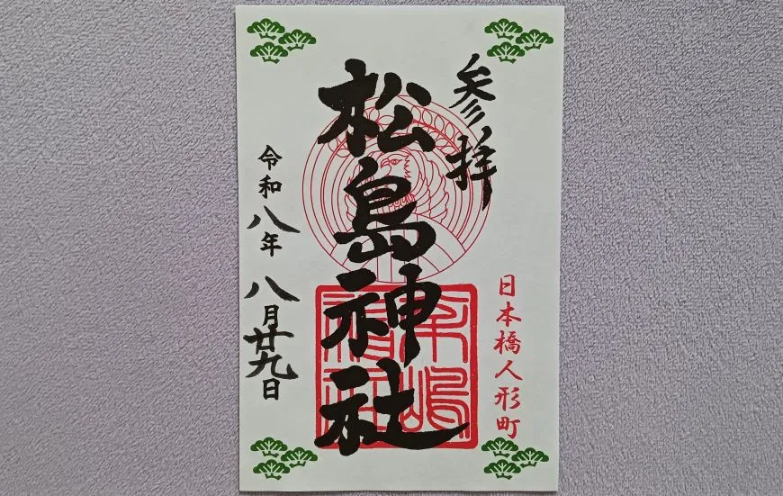 松島神社 御朱印