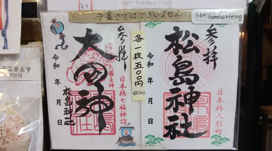 松島神社 御朱印