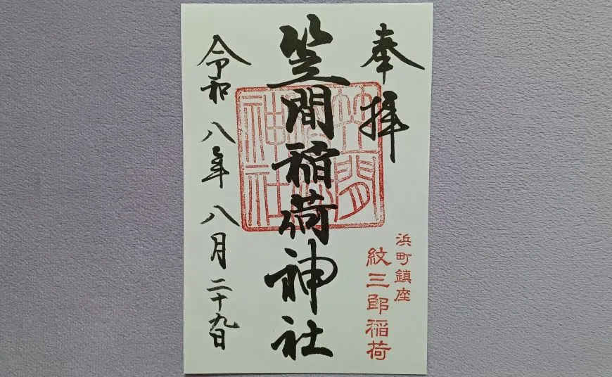 笠間稲荷神社 御朱印