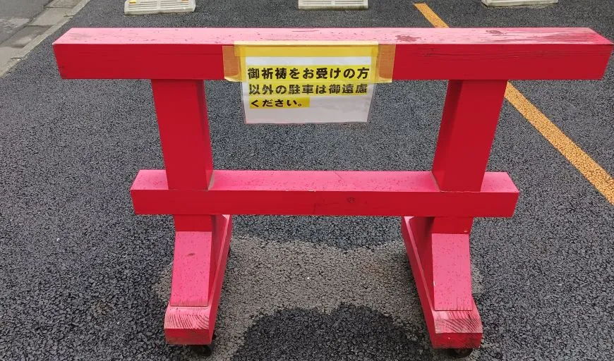 笠間稲荷神社 参拝者専用駐車場