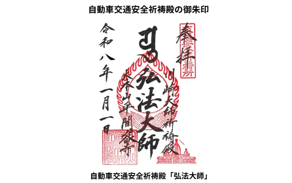 川崎大師 自動車交通安全祈願殿