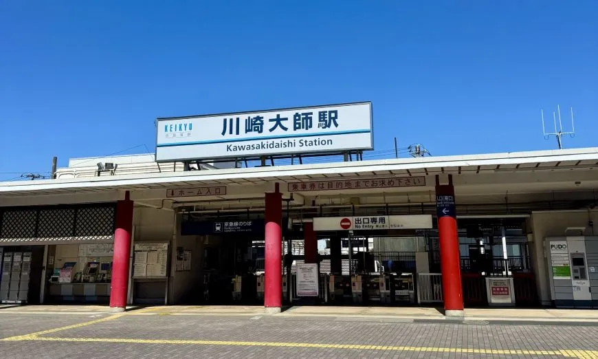 川崎大師駅