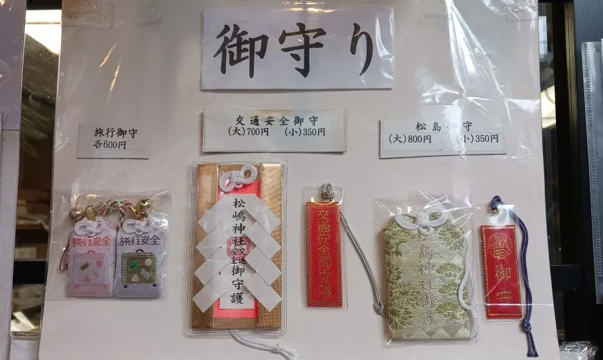 松島神社 お守り