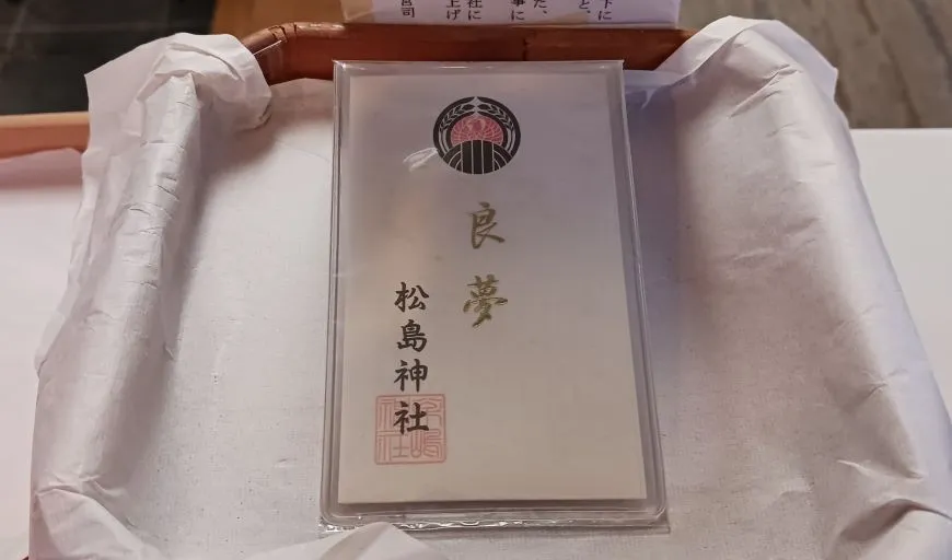松島神社 良夢札