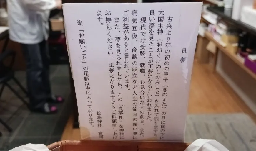 松島神社 良夢札