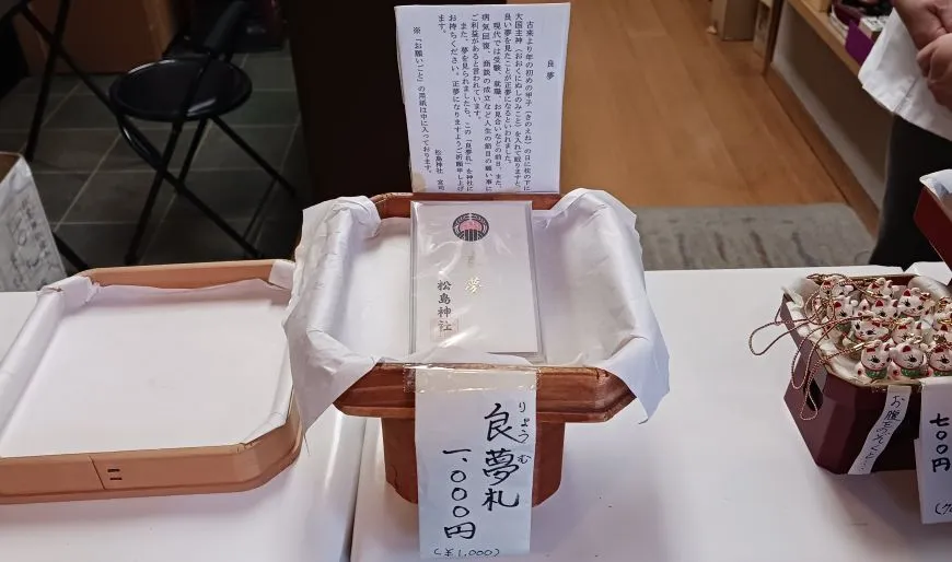 松島神社 良夢札