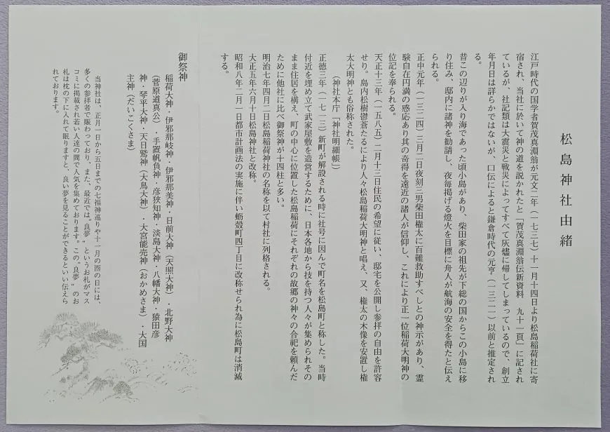 松島神社 由緒書き