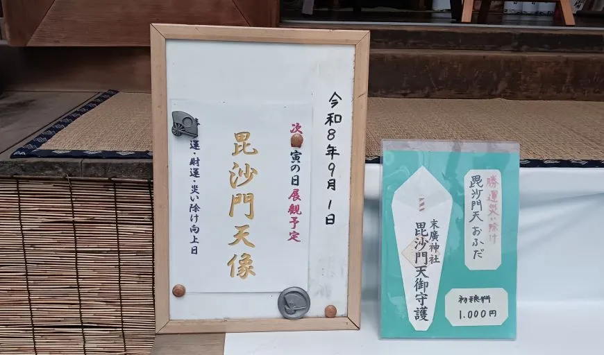 末廣神社 毘沙門天像 開帳